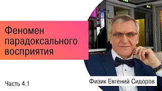 Феномен парадоксального восприятия. Часть 1.