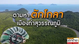 ปริศนา “ตักโกลา” เมืองท่า 2,000 ปี ยุคสุวรรณภูมิ..อยู่ที่ไหน ?? I ประวัติศาสตร์นอกตำรา EP. 158