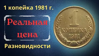 Реальная цена и обзор монеты 1 копейка 1981 года. Разновидности. СССР.