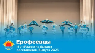 Ерофеевцы I И у "Радости" бывают расставания. Выпуск 2023