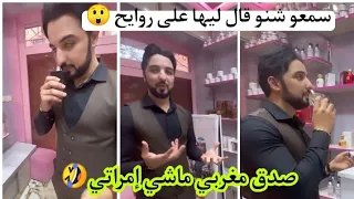 عاجل .راجل صوفيا تايتمترز صدق مغربي حر ماشي إمراتي🤣سمعو شنو قال ليها على روايح وزيوت ليكتبيع😱