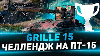 Grille 15 + Strv 103B ● Челлендж на ПТ-15