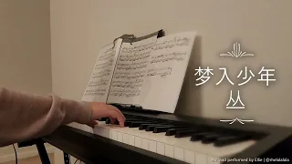 梦入少年丛 -《将进酒》广播剧第四季策舟角色曲【钢琴改编】| Meng Ru Shao Nian Cong, Qiang Jin Jiu Audio Drama S4