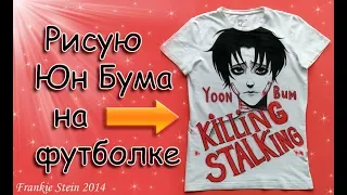 DIY КАК РАСКРАСИТЬ ФУТБОЛКУ ? ЧТО Я ИСПОЛЬЗУЮ ?~Speedpaint Yoon Bum KILLING STALKING ~ Грустный Бум