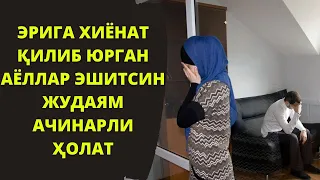 ЭРИГА ХИЁНАТ ҚИЛИБ ЮРГАН АЁЛЛАР ЭШИТСИН ЖУДАЯМ АЧИНАРЛИ ҲОЛАТ!!?