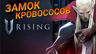 V Rising || ТЯЖЕЛЫЕ БОССЫ || 2 серия || КООПЕРАТИВНОЕ ПРОХОЖДЕНИЕ