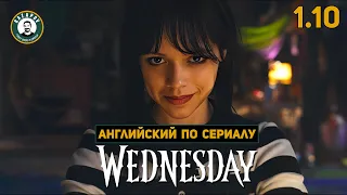 АНГЛИЙСКИЙ ПО СЕРИАЛАМ | Wednesday | УЭНСДЭЙ 1.10