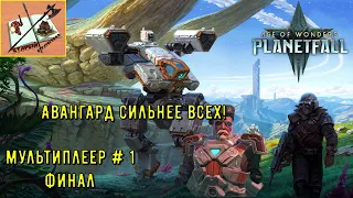 Age of Wonders Planetfall /// Сетевые сражения # 1 Махариус/// Часть 5 ///Война и победа!