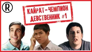 Кайрат-чемпион. Девственник №1 (2009) – Обзор фильма [Казахстанский пирог]