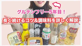 グルテンフリー生活を楽に続けるコツとオススメ「小麦不使用の調味料｣を教えちゃいます♡