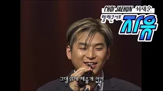 텔레콘서트 자유 - 최재훈 Full ver. (비의 랩소디/외출/널 보낸 후에 등) (20010618)