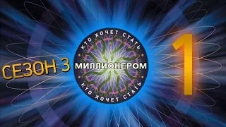 "Кто хочет стать миллионером?" - Сезон 3, Выпуск 1