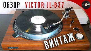 ВИНТАЖ. Обзор недорогого проигрывателя Victor JL-B37