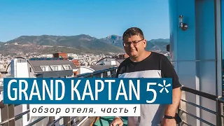 Гранд Каптан 5* (Grand Kaptan 5*) обзор отеля в Алании. Хороший отель в центре города