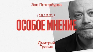 Особое мнение / Дмитрий Травин // 16.12.21