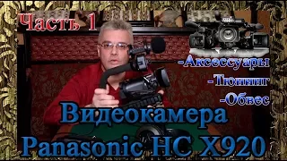 BEST Video Camera Panasonic HC X920 !!! Tuning, body kit, accessories.