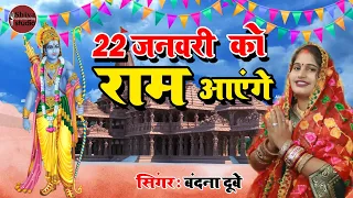 22 जनवरी को राम आएंगे । Ram Aayenge | बंदना दूबे Bandana Dubey