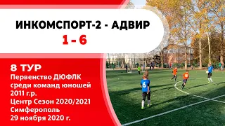 ДФК Инкомспорт-2 - ДШФ Адвир | детский футбольный матч | 8 тур ДЮФЛК по 2011 г.