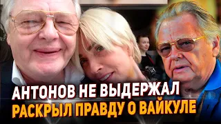 Юрий Антонов не выдержал и раскрыл неприятную правду о Вайкуле