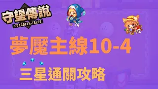 【雲熙兒】【守望傳說】★夢魘10-4★完整三星通關流程