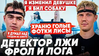 ДЕТЕКТОР ЛЖИ#5 / ФРОЛ И ЛОГА 2DROTS / ЗАНИМАЛСЯ СЕКСОМ НА ВИДЕО/ ИЗБИЛ СОБАКУ