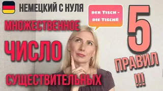 Множественное число существительных в немецком языке : 5 правил!!!