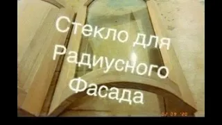 Радиусный фасад под стекло.