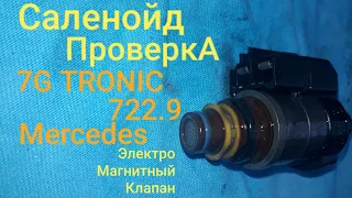 Проверяем СОЛЕНОЙД ПРАВИЛЬНО   2 часть. 7G TRONIC. 722.9 ! automatic transmission Mercedes