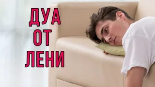 Дуа от слабости и лени в работе.