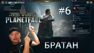 АВАНГАРД И БРАТАН ► Age of Wonders: Planetfall #6