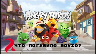 🦅Что погубило Rovio🤔 (Да и всю вселенную Angry birds)