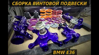 СБОРКА ВИНТОВОЙ ПОДВЕСКИ BMW E36. ПРИМЕРКА И ДАЛЬНЕЙШИЕ ПЛАНЫ