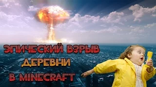 Эпический взрыв деревни в Minecraft