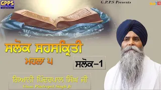 Salok Sahaskriti - Mahalla 5 | Salok - 1 | Ladivar Katha | Giani Pinderpal Singh Ji