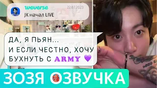 Озвучка Зозя 🤡WEVERSE LIVE  22.07.2023 ЧОНГУК ПЬЯНЫЙ ЭФИР  JK DRUNK LIVE Jungkook ПЕРЕВОД НА РУССКОМ