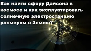 Как найти сферу Дайсона в космосе и как эксплуатировать солнечную электростанцию размером с Землю