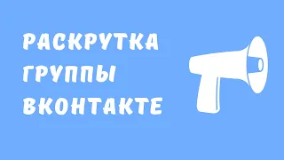 Раскрутка группы вконтакте. Раскрутить группу вконтакте бесплатно. Продвижение и раскрутка группы ВК