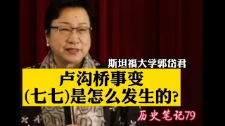 七七(卢沟桥)事变究竟是怎么发生的?蒋.日.宋三方角力的背后 斯坦福大学郭岱君  历史笔记79