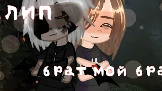 клип /брат мой брат /Gacha club/max_135•