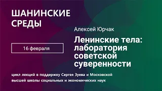 Алексей Юрчак. Ленинские тела: лаборатория советской суверенности