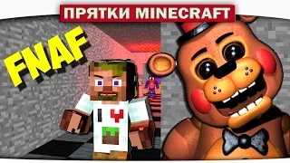 ч.12 НОВАЯ ТАКТИКА!!! Прятки FNAF 4 - Прохождение Карт Minecraft