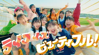 アンジュルム『ライフ イズ ビューティフル！』Promotion Edit