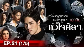 หัวใจศิลา | EP.21 (1/5) | 20 พ.ค. 62 | one31