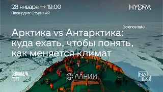 Science talk. Арктика vs Антарктика: куда ехать, чтобы понять, как меняется климат.