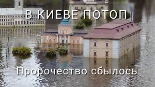 Потоп в Киеве! Пророчество сбывается. Гидропарк залило. Людей нет, вода высоко.