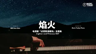 周深  Zhou Shen – 焰火钢琴抒情版「点燃我温暖你」主题曲 Lighter and Princess OST Piano Cover