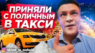 ПРИНЯЛИ С ПОЛИЧНЫМ В ТАКСИ / ЯНДЕКС ТАКСИ / ТАКСУЕМ НА МАЙБАХЕ