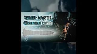 Skillet - Monster (КАВЕР УКРАЇНСЬКОЮ by 5 ГОДИН ДО СВІТАНКУ)