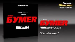 БумеR - Голоса весны (Audio)