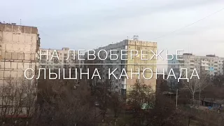 На Левобережье слышна канонада